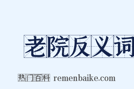 養老院反义词是什么意思的图片